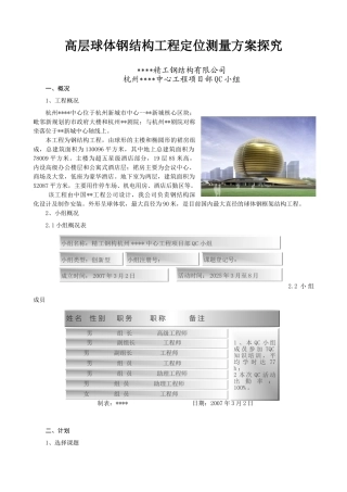 高层球体钢结构工程定位测量方案探索qc
