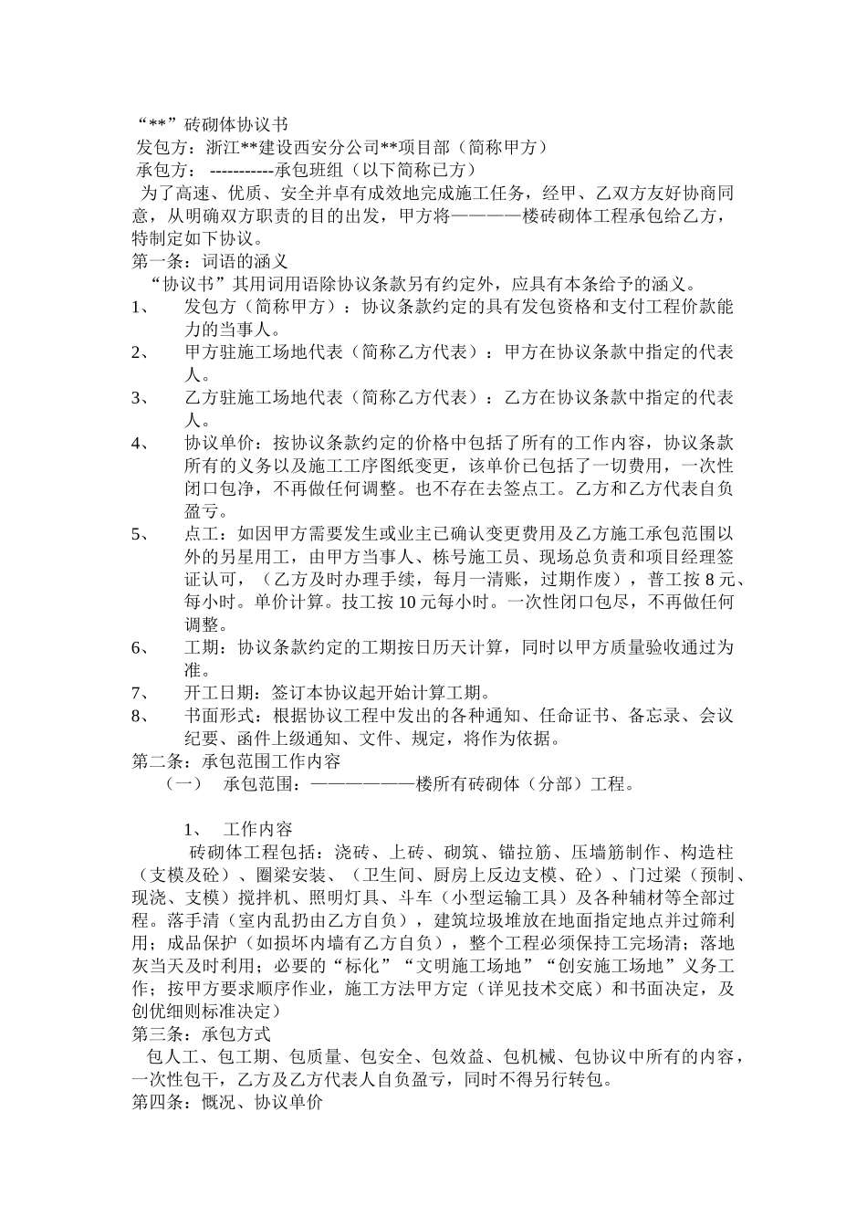 高层砌砖工程劳务分包合同_第1页