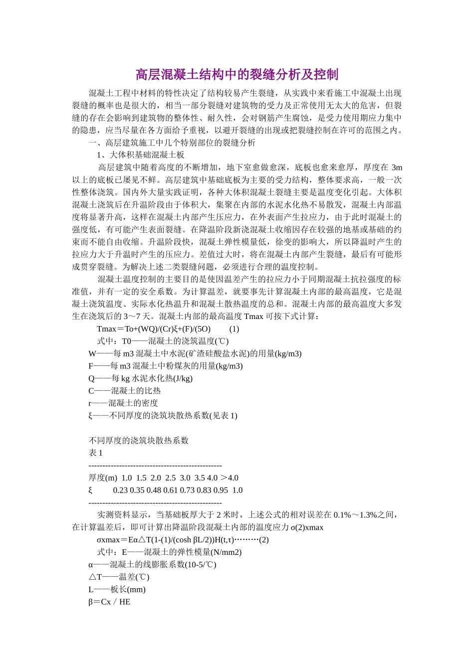 高层混凝土结构中的裂缝分析及控制_第1页