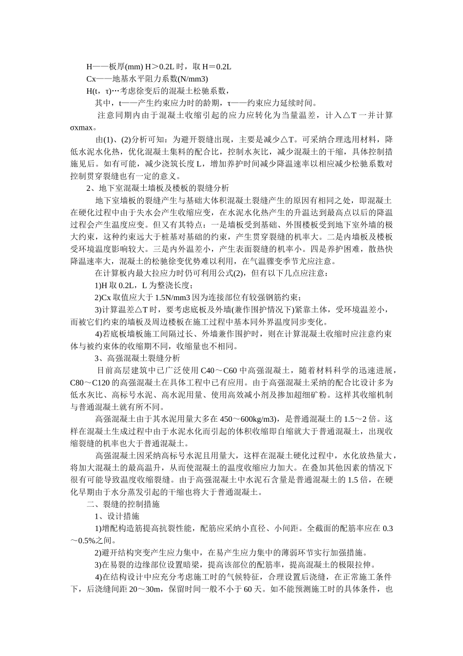 高层混凝土结构中的裂缝分析及控制_第2页