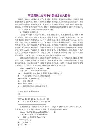 高层混凝土结构中的裂缝分析及控制