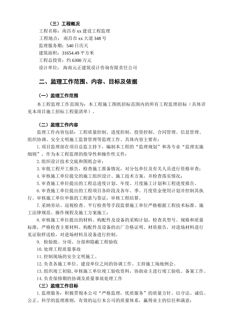 高层科研楼工程监理大纲200页_第2页