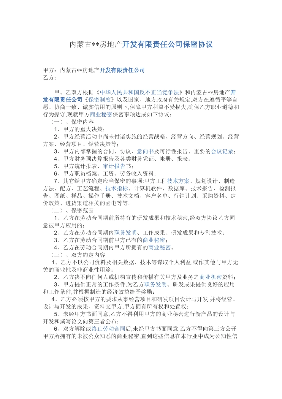 高层管理人员保密协议_第1页