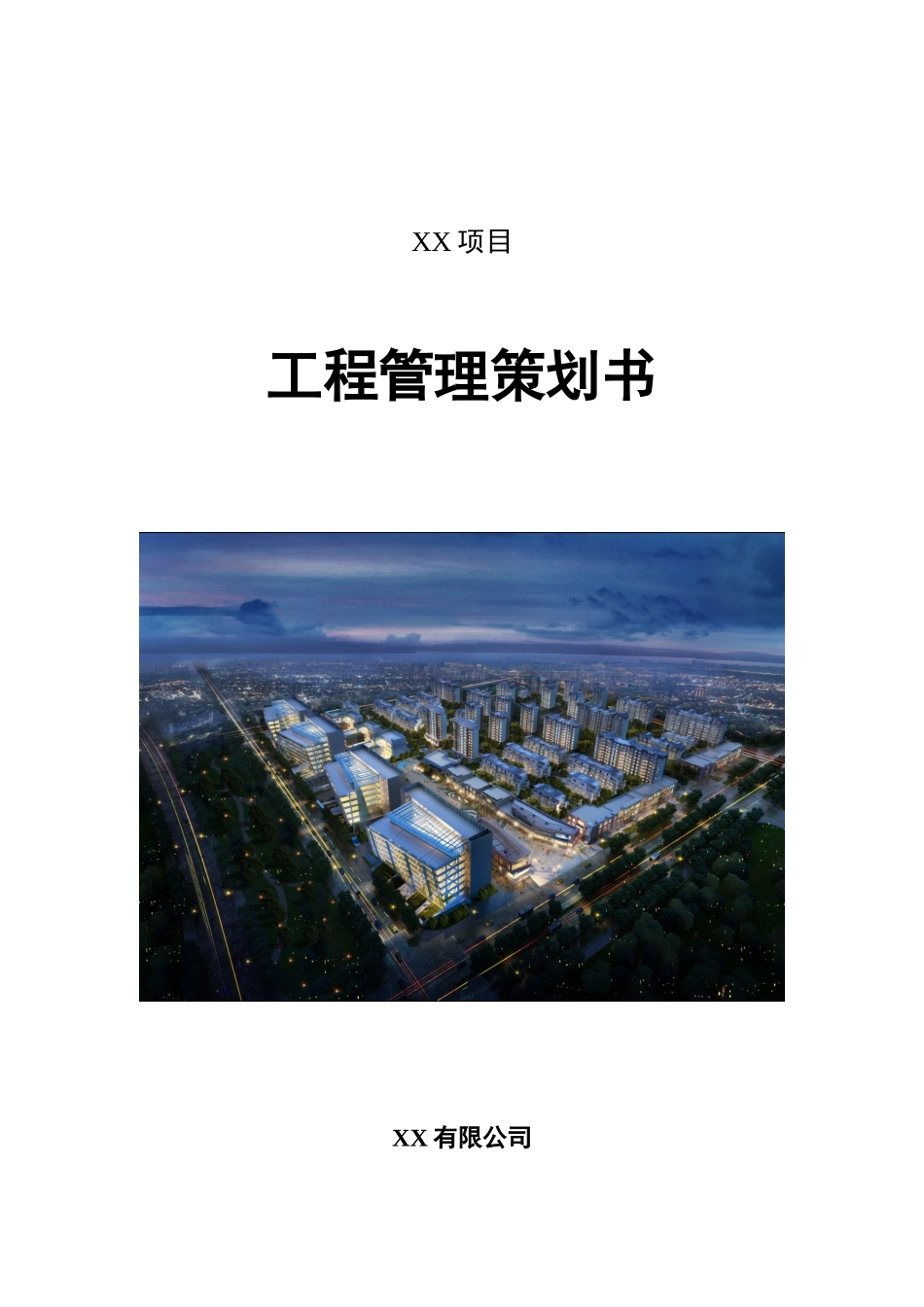 高层精品商务住宅综合体项目工程管理策划书_第1页