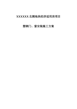 高层经济适用房工程塑钢门窗安装施工方案