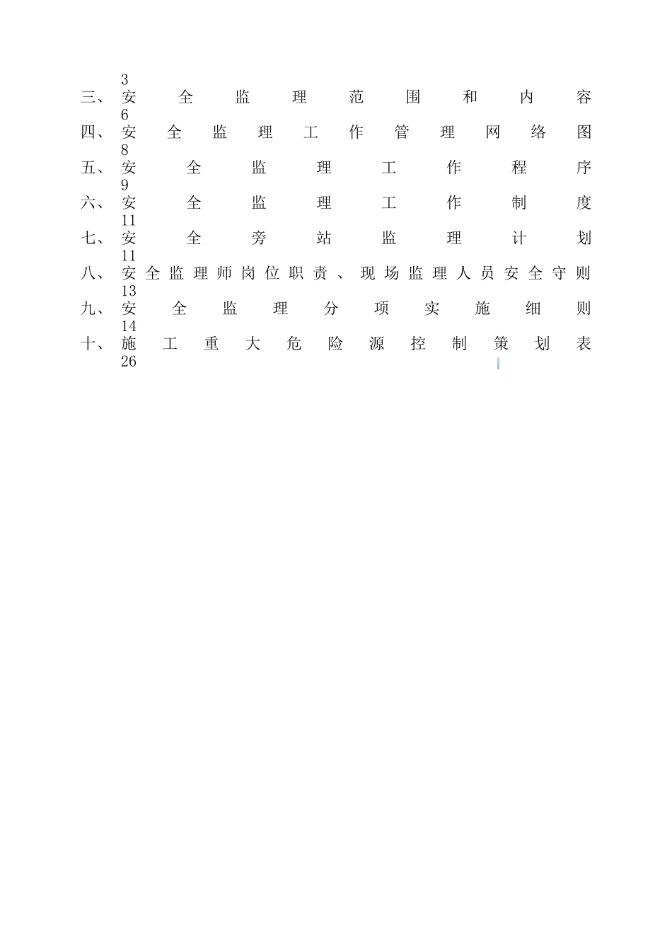 高层经济适用房工程安全监理规划_第2页