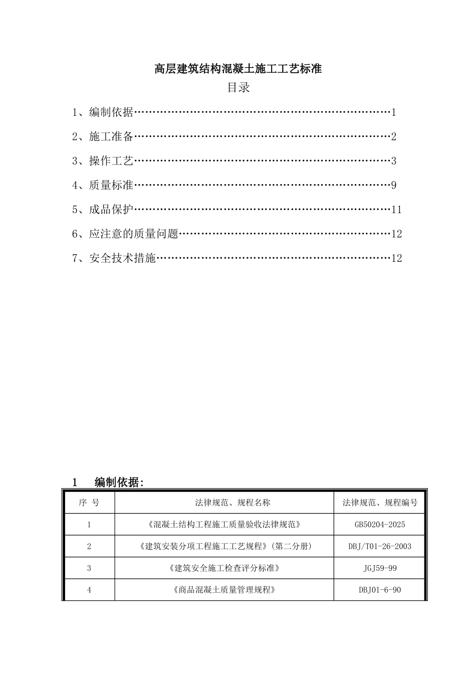 高层结构混凝土工程施工工艺_第1页