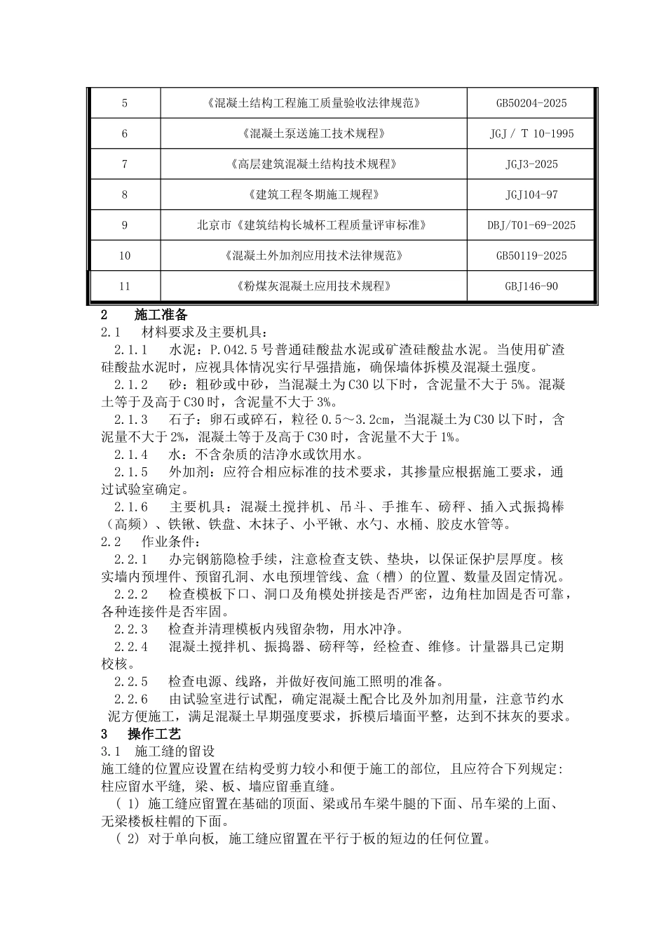 高层结构混凝土工程施工工艺_第2页