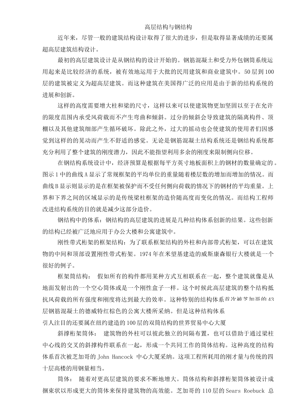 高层结构与钢结构(中英文对照)_第1页