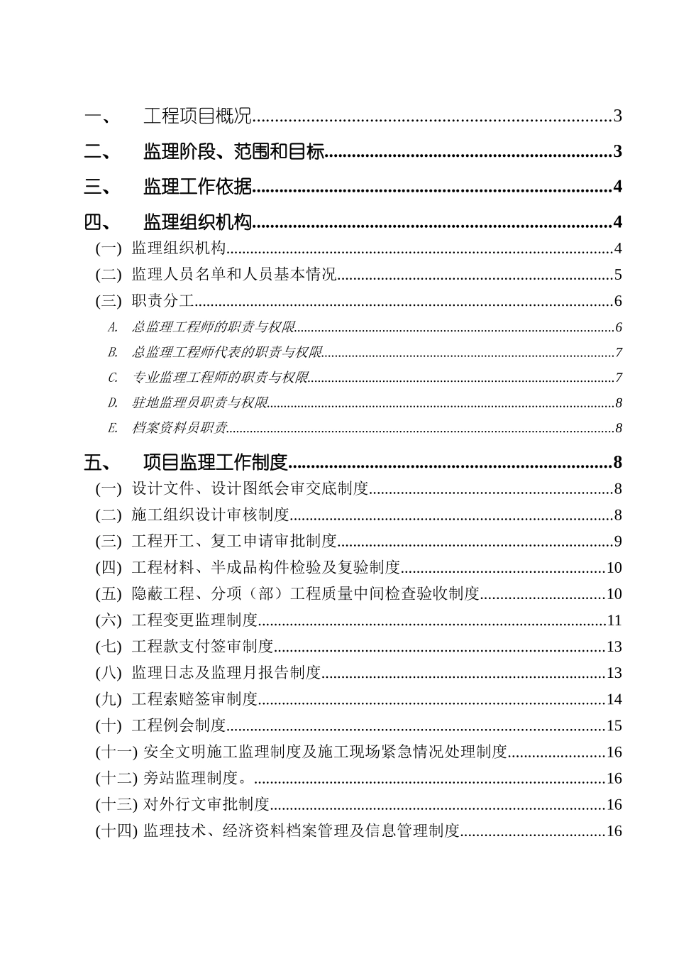 高层综合住宅工程监理规划_第2页