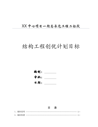 高层结构工程创优计划目标