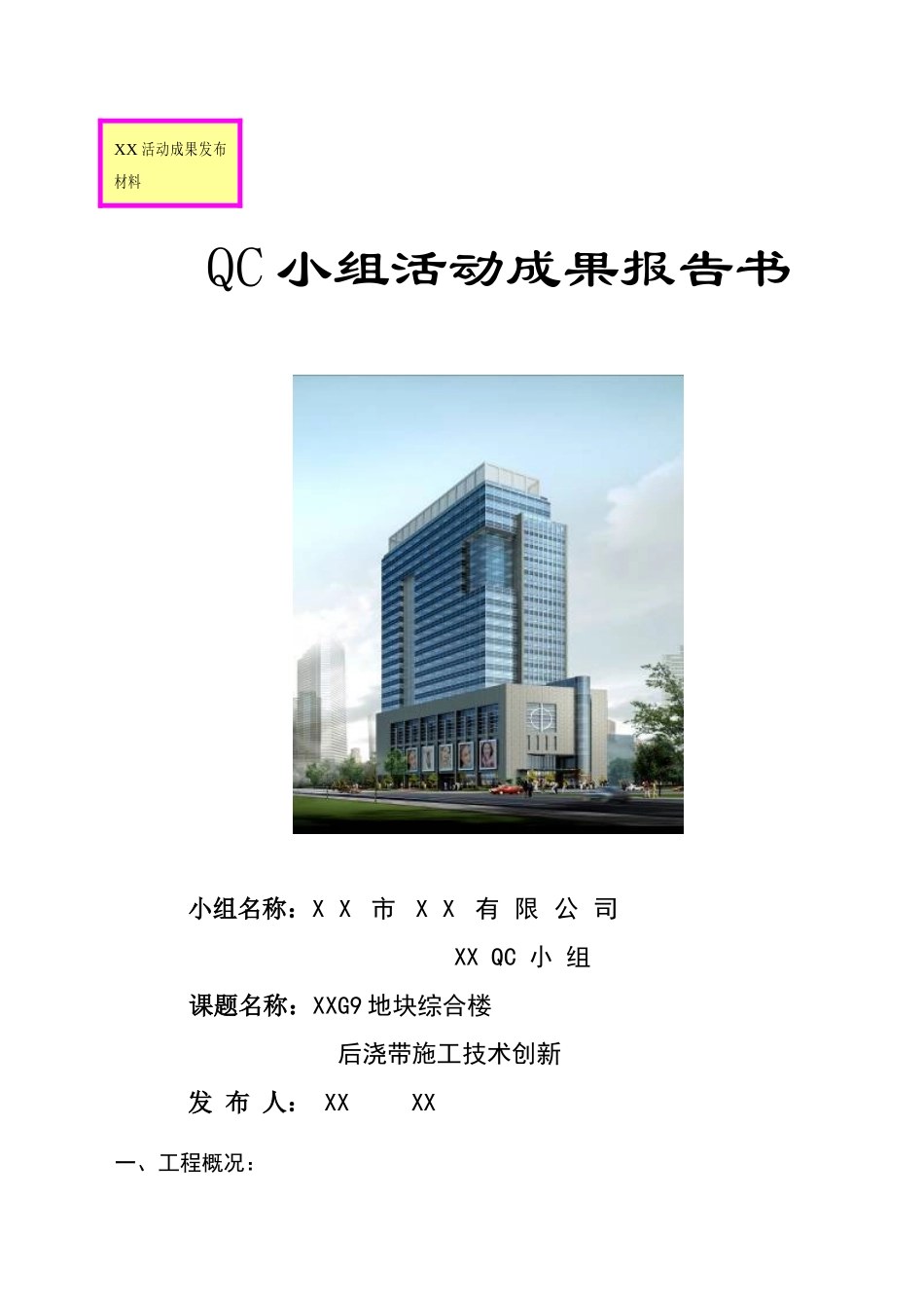 高层综合楼工程后浇带施工技术创新2_第1页