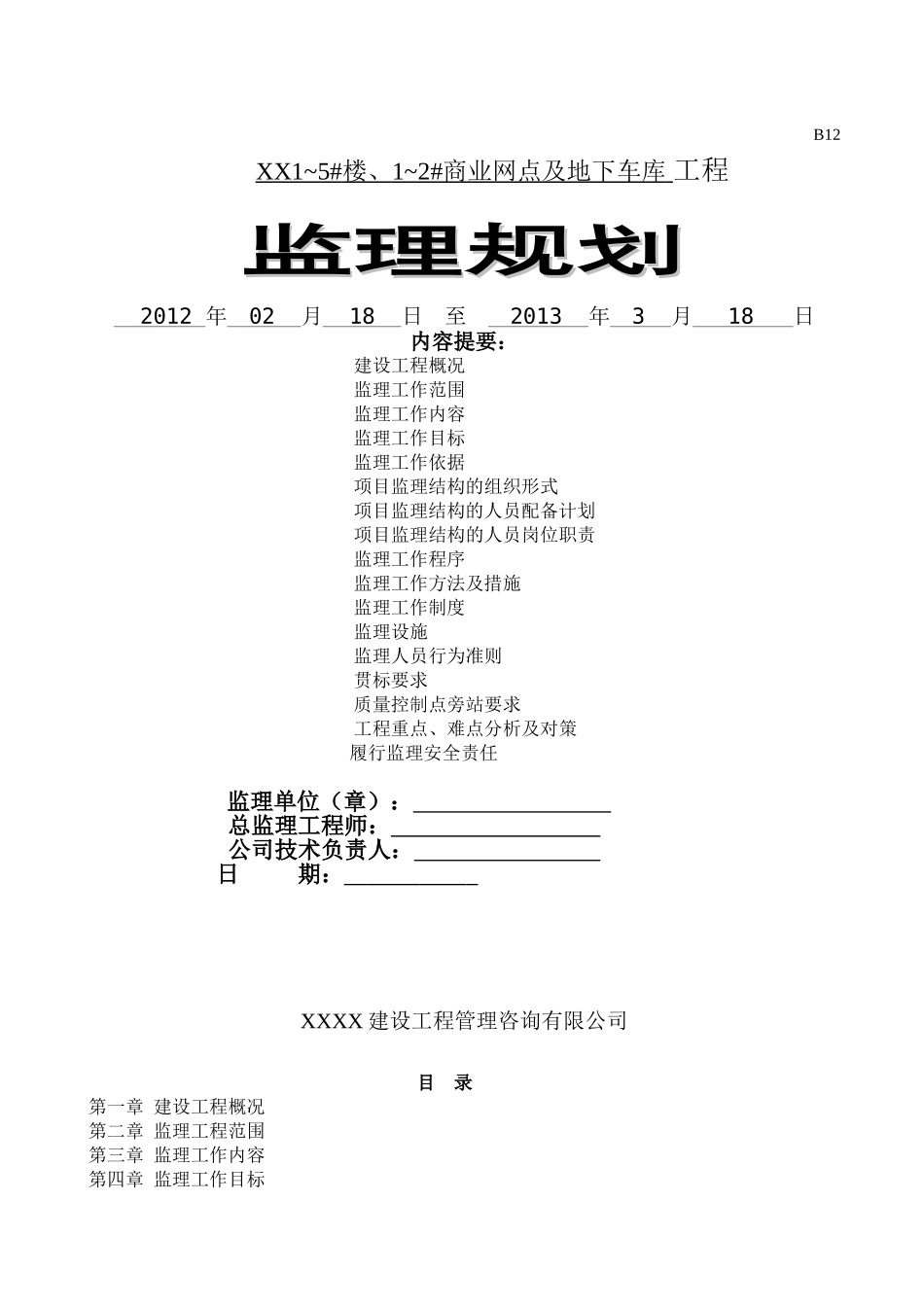 高层综合住宅沿街商铺及地下室工程监理规划_第1页