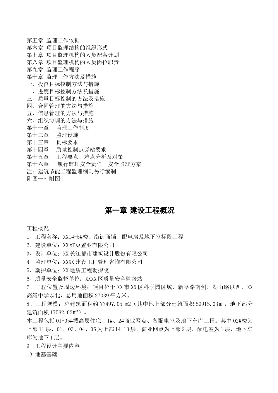 高层综合住宅沿街商铺及地下室工程监理规划_第2页