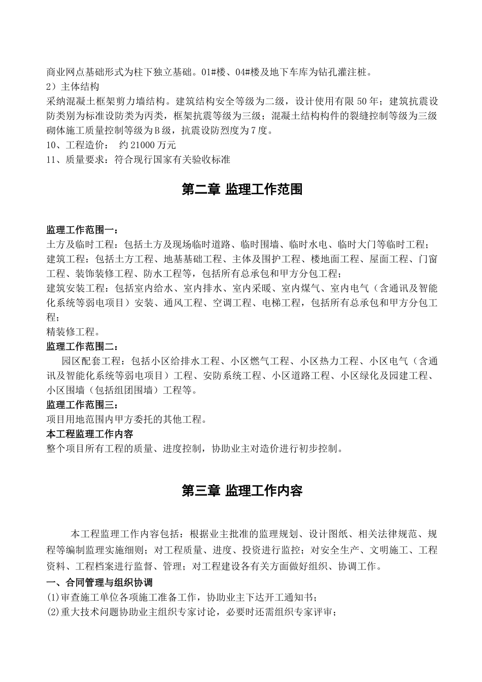 高层综合住宅沿街商铺及地下室工程监理规划_第3页