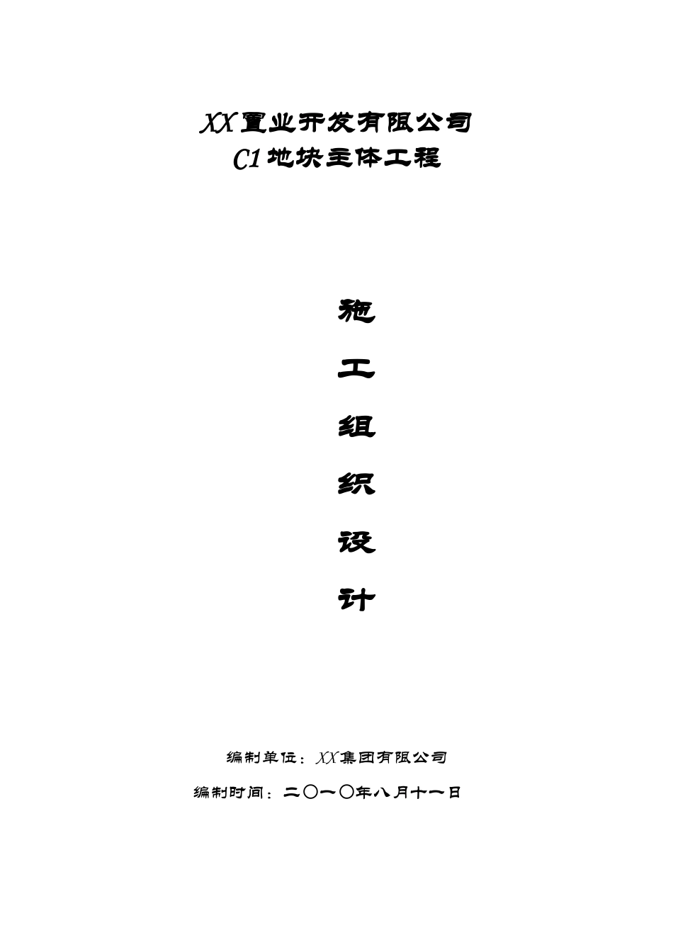 高层综合楼底板大体积混凝土施工方案_第1页
