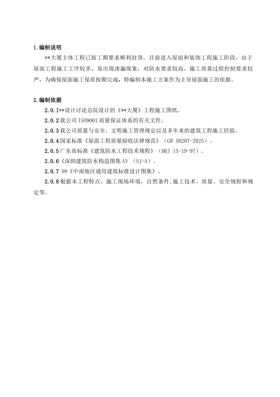 高层综合楼屋面施工方案_第2页