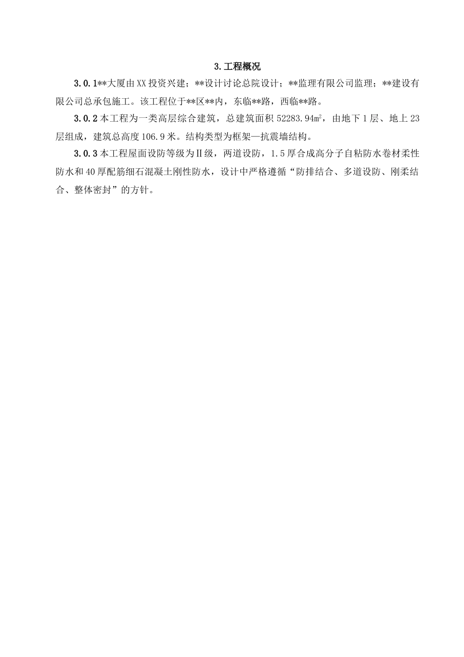 高层综合楼屋面施工方案_第3页