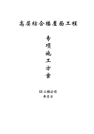 高层综合楼屋面施工方案