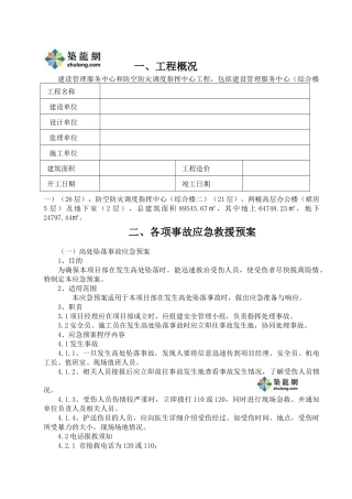 高层综合楼施工应急救援预案
