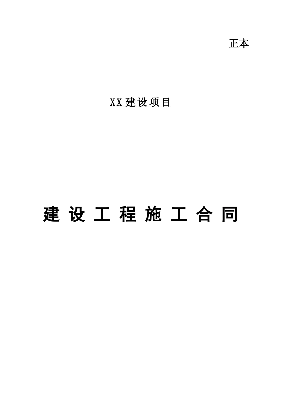 高层综合楼工程施工总承包合同_第1页