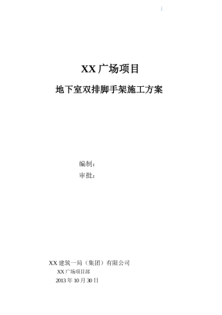 高层综合楼双排落地式脚手架施工方案