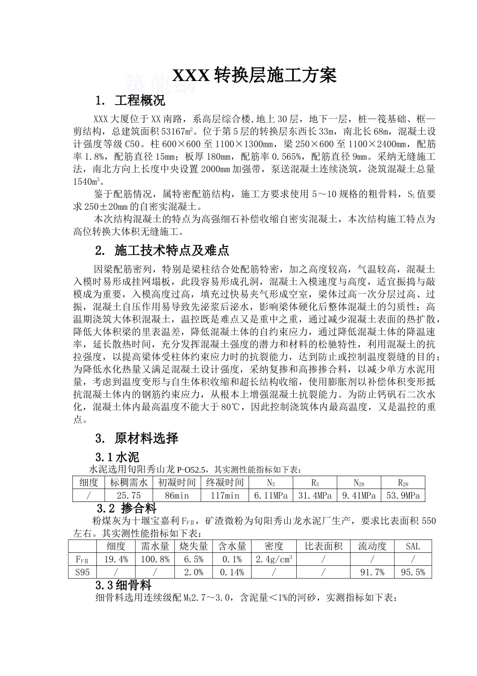 高层综合楼转换层专项施工方案_第1页