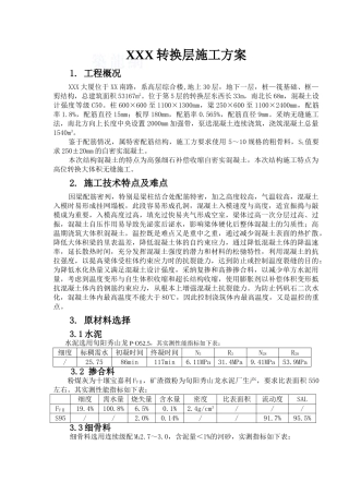 高层综合楼转换层专项施工方案
