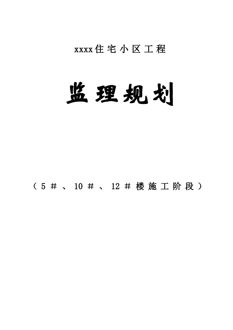 高层群体住宅工程监理规划-125页_第1页