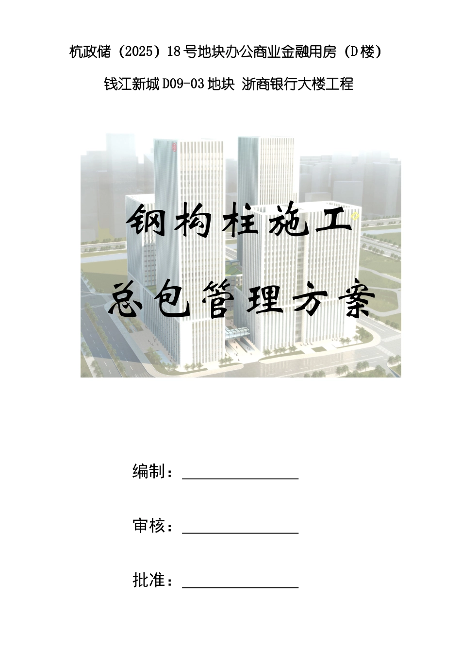 高层综合楼钢构柱施工总承包管理方案_第1页