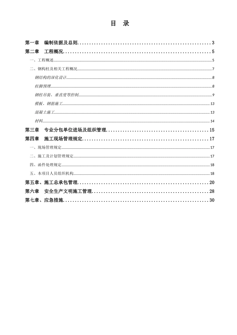 高层综合楼钢构柱施工总承包管理方案_第3页