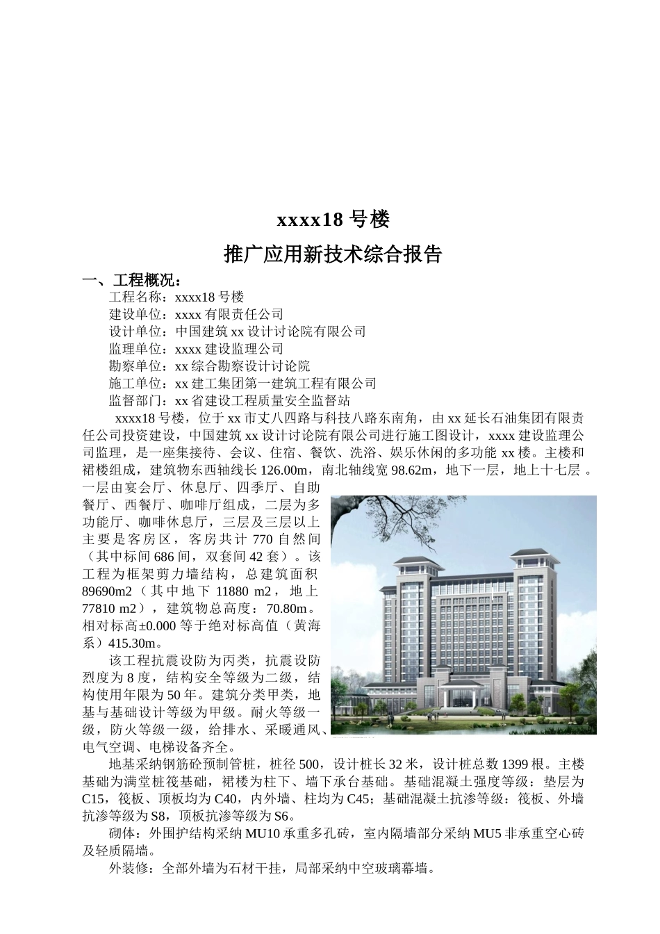 高层豪华宾馆新技术应用示范工程汇报材料ser_第3页