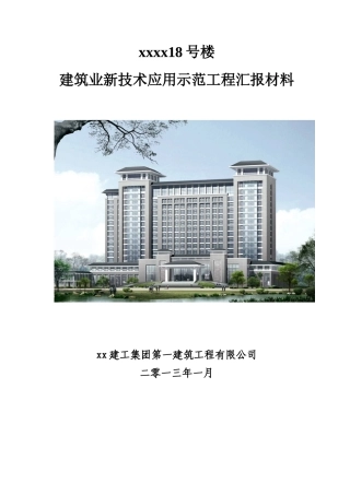 高层豪华宾馆新技术应用示范工程汇报材料ser