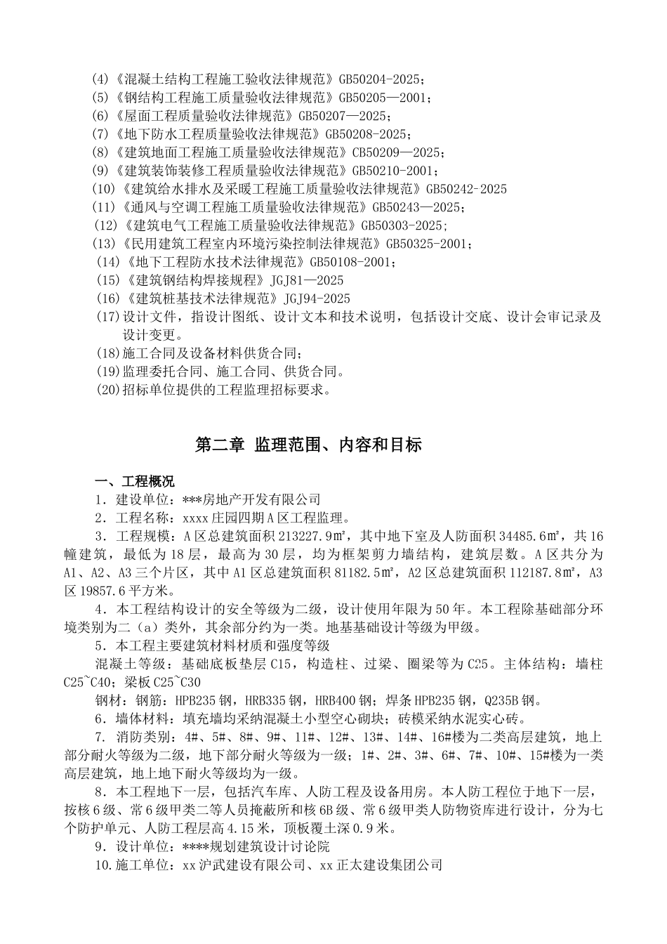 高层群体住宅工程监理规划_第2页