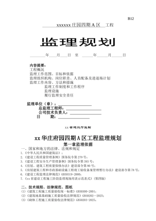 高层群体住宅工程监理规划