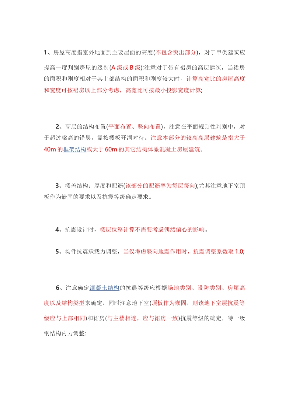 高层部分易错点23条_第1页