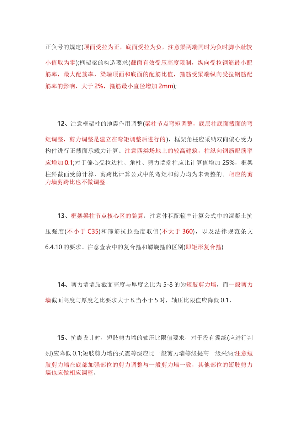 高层部分易错点23条_第3页