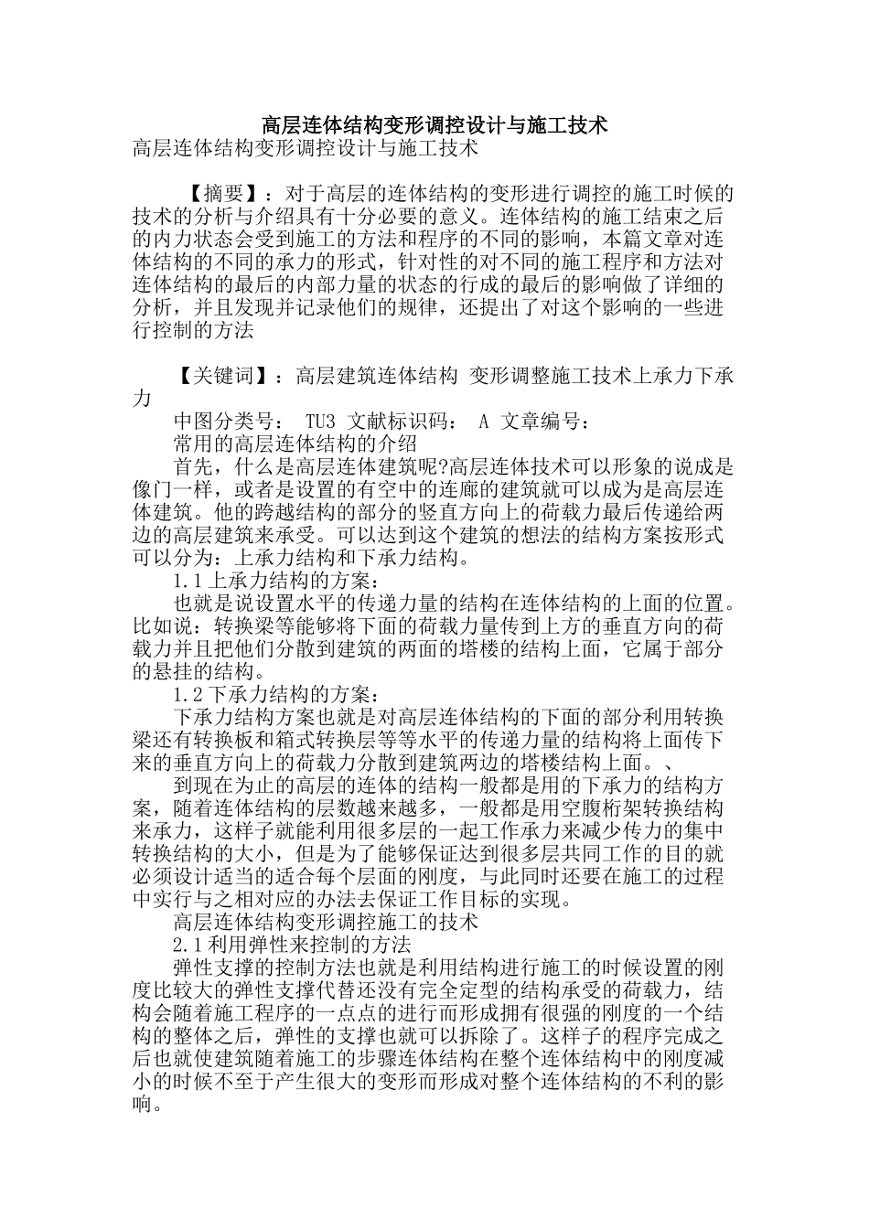 高层连体结构变形调控设计与施工技术_第1页
