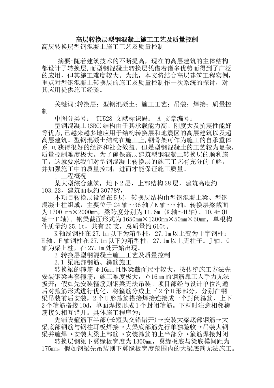 高层转换层型钢混凝土施工工艺及质量控制_第1页
