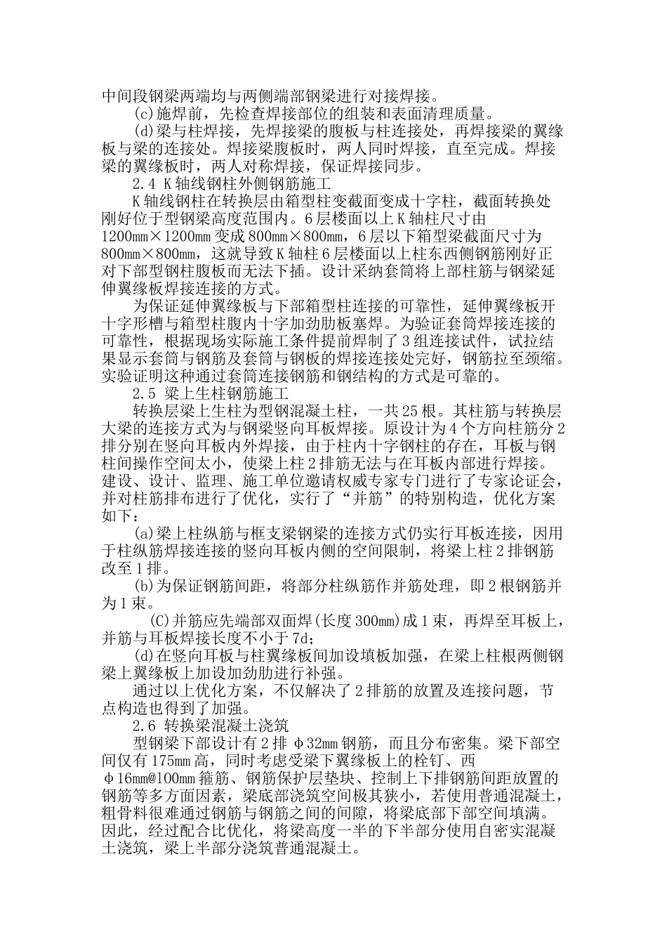 高层转换层型钢混凝土施工工艺及质量控制_第3页