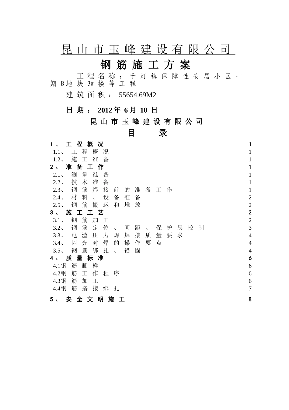 高层钢筋专项施工方案_第1页