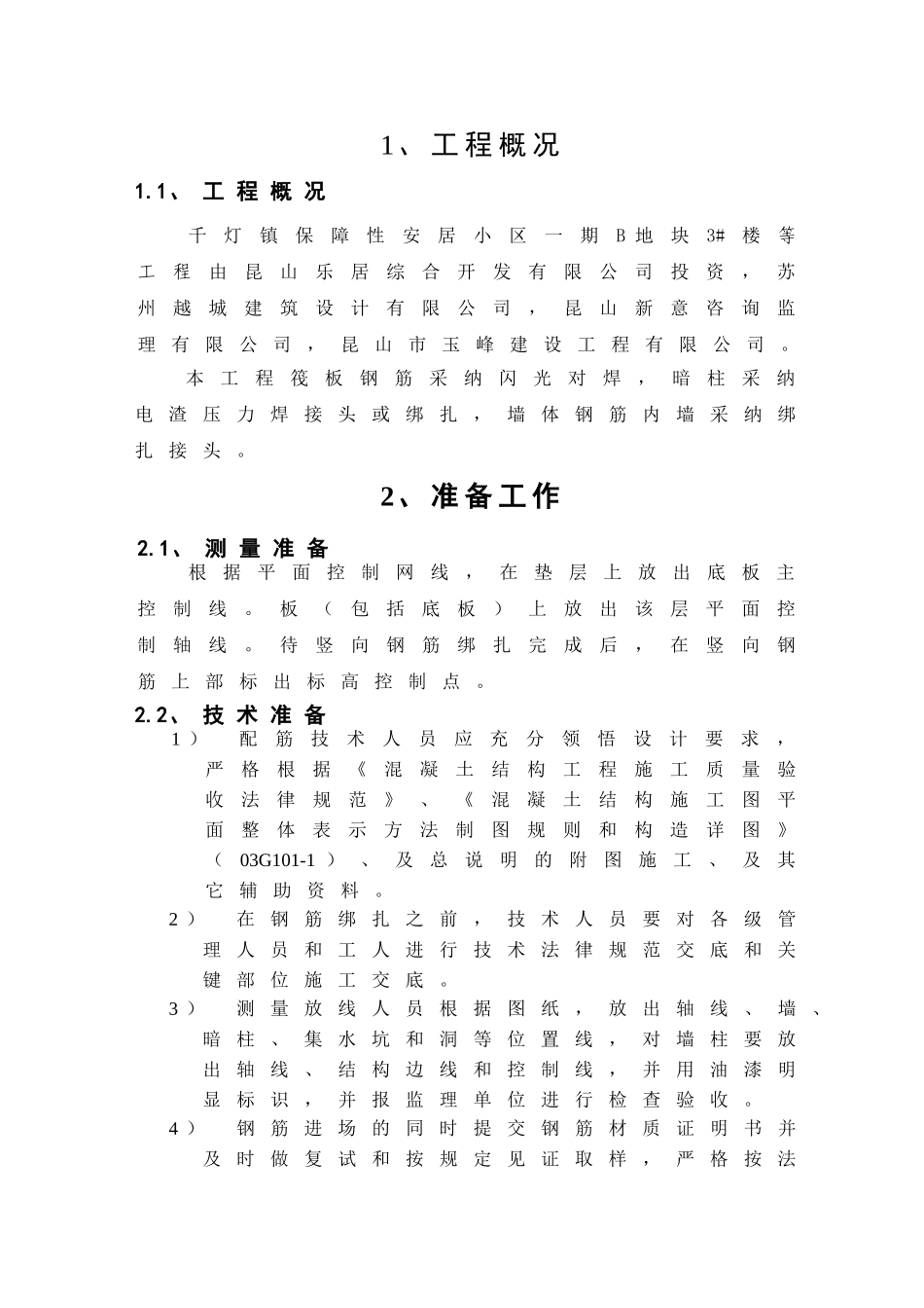 高层钢筋专项施工方案_第2页