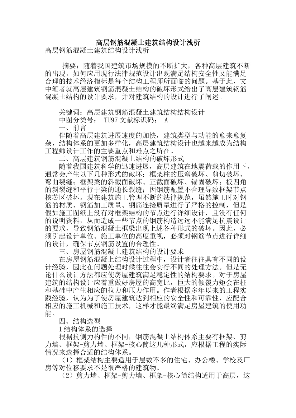 高层钢筋混凝土建筑结构设计浅析_第1页