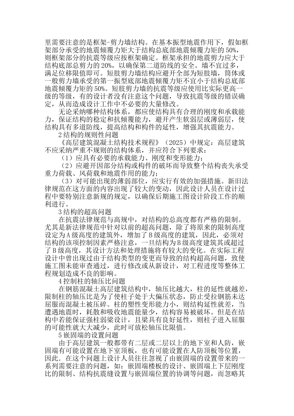 高层钢筋混凝土建筑结构设计浅析_第2页