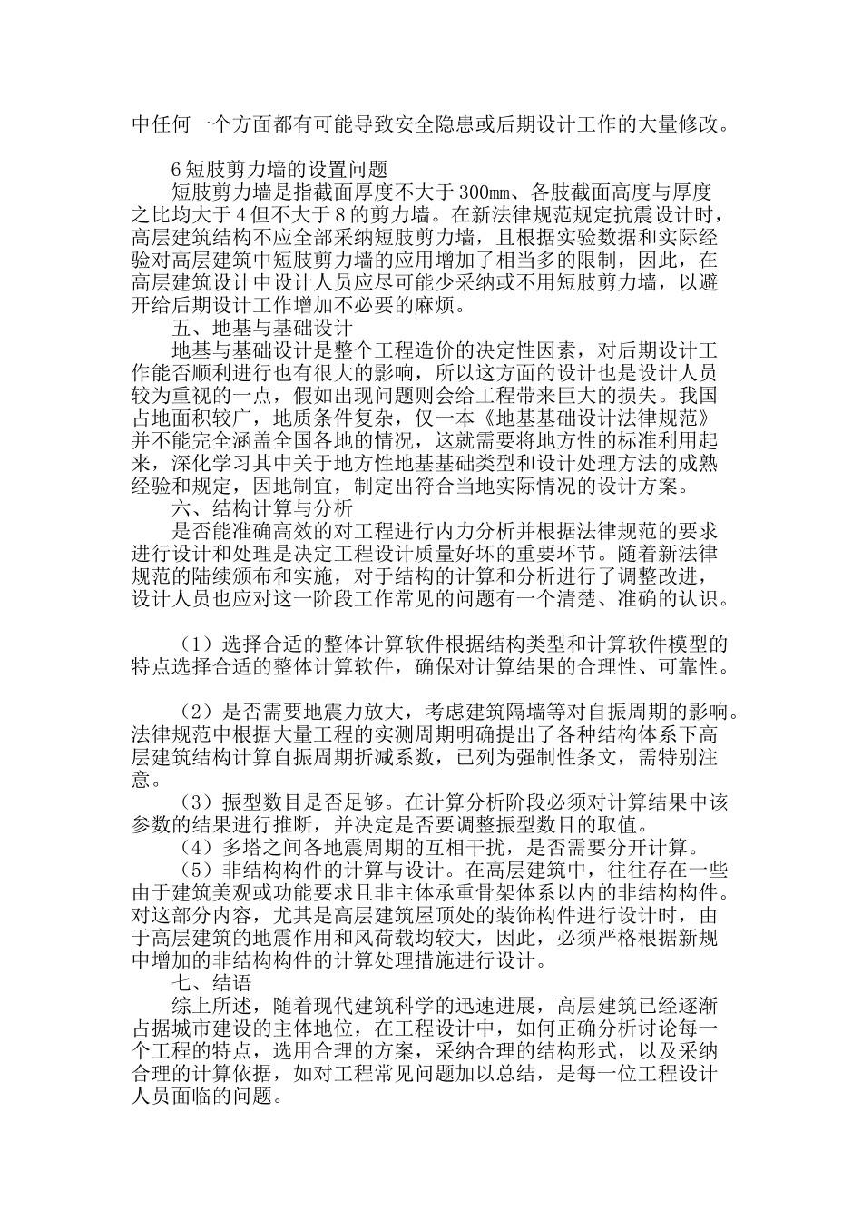 高层钢筋混凝土建筑结构设计浅析_第3页