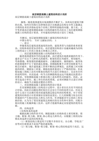 高层钢筋混凝土建筑结构设计浅析