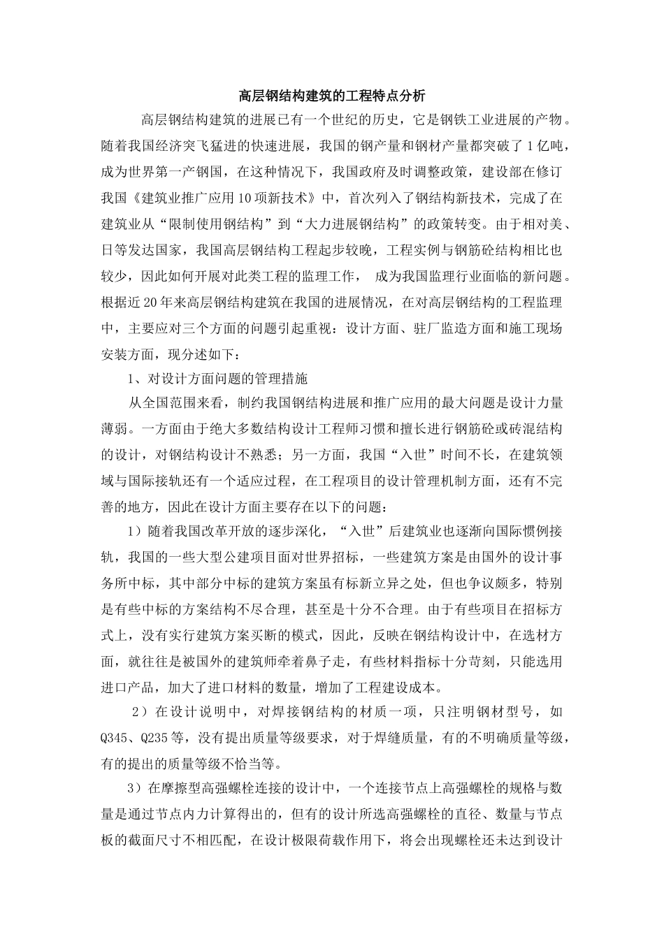 高层钢结构建筑的工程特点分析_第1页