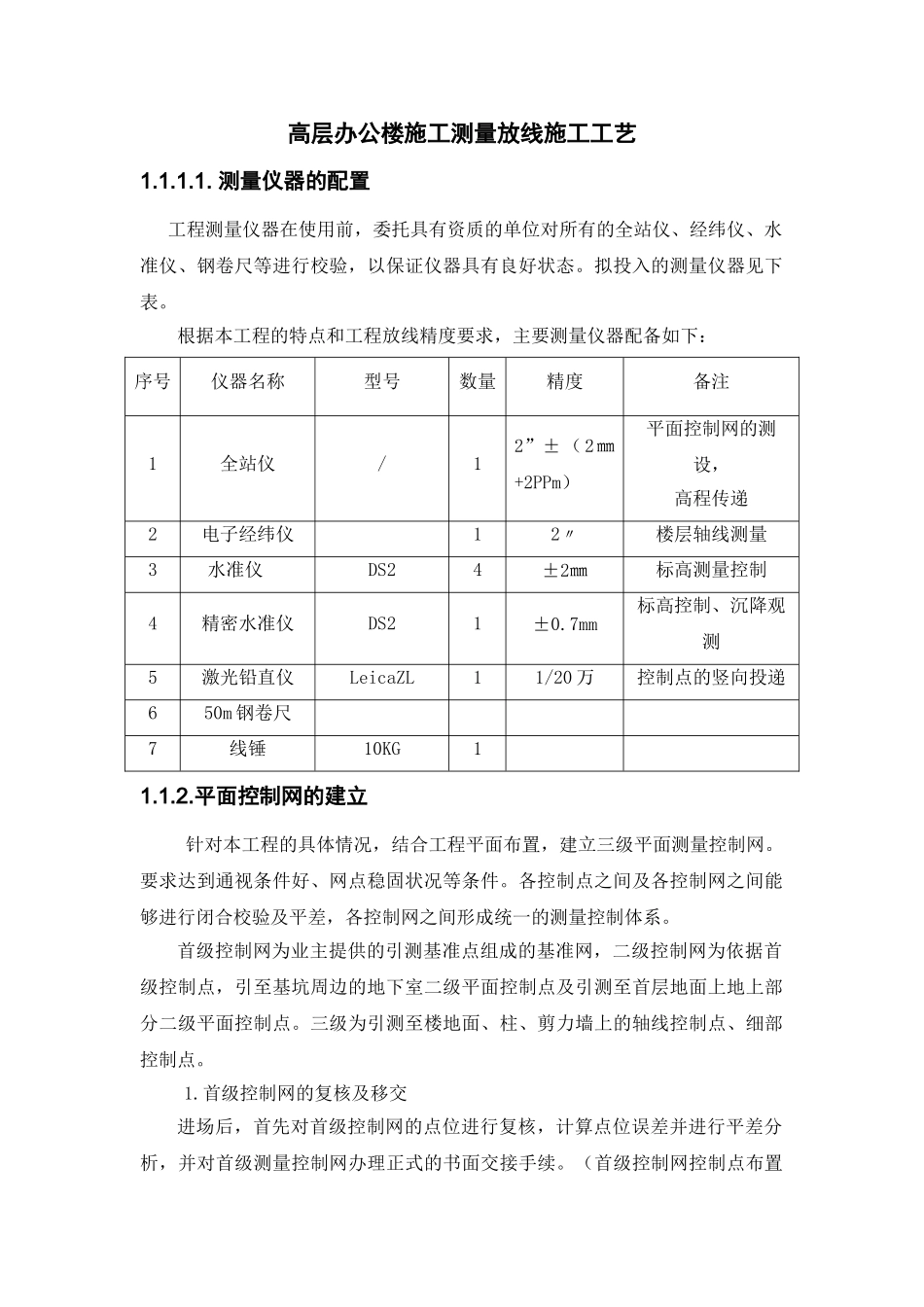 高层钢结构办公楼施工测量放线施工工艺_第1页