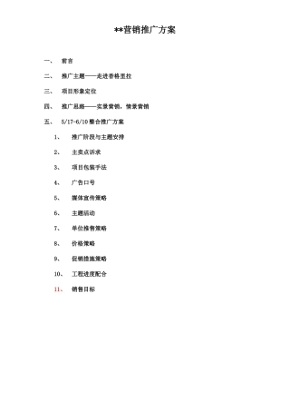 高层香格里拉营销推广方案