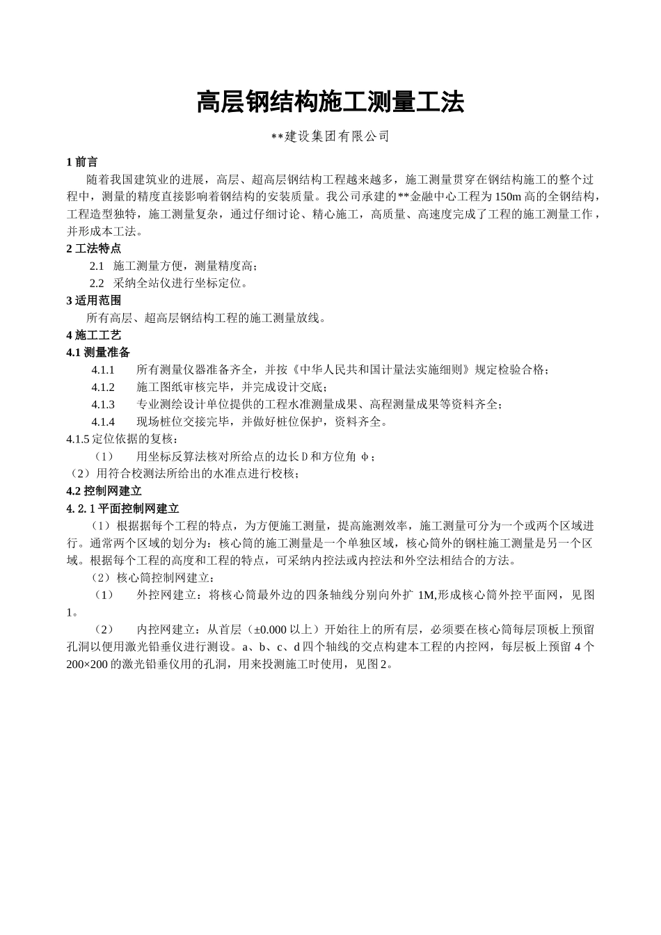 高层钢结构施工测量工法_第1页